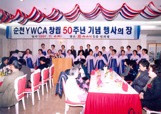 1997 순천YWCA 창립 50주년 기념행사